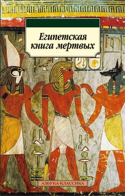 Египетская книга мертвых (Азбука-классика (pocket-book)) 1962720759