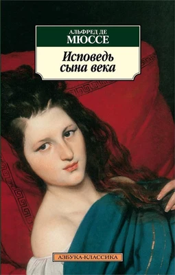 Исповедь сына века 443075834