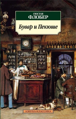 Бувар и Пекюше 1489499956