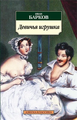 Девичья игрушка 875428933