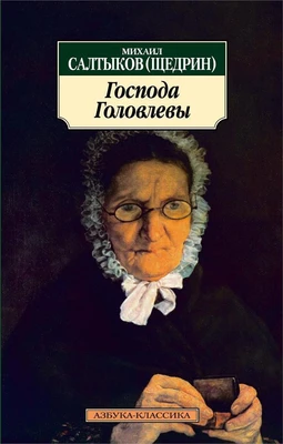 Господа Головлевы (архив) 147901185