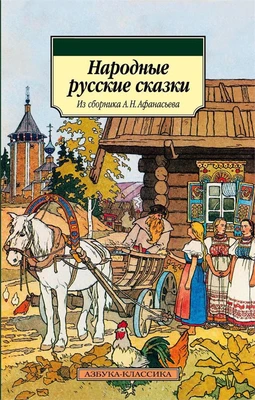 Народные русские сказки. Из сборника А.Н. Афанасьева 720812803