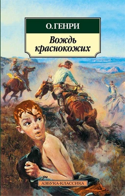 Вождь краснокожих (мягкая обложка) 1172028352