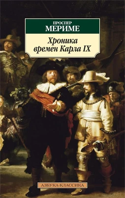 Хроника времен Карла IX 518886459