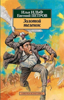 Золотой теленок (архив) 1929894775