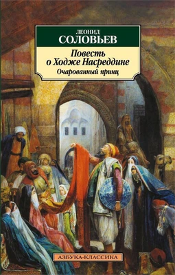 Повесть о Ходже Насреддине. Очарованный принц 843529190
