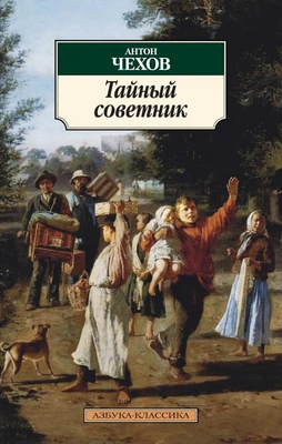 Тайный советник 52928928