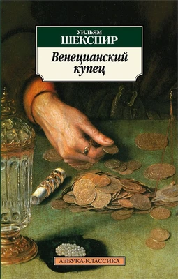 Венецианский купец 996682260