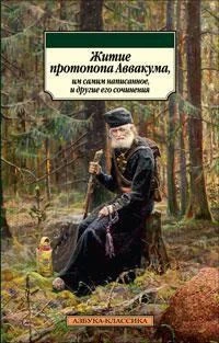Житие протопопа Аввакума, им самим написанное, и другие его сочинения 1363123668