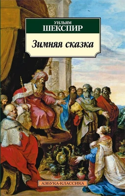 Зимняя сказка (Уильям Шекспир и др.) 584711028
