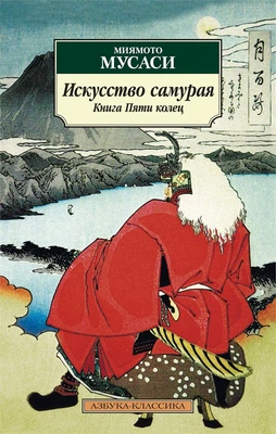 Искусство самурая. Книга пяти колец 847400430