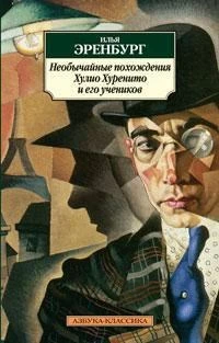 Необычайные похождения Хулио Хуренито и его учеников: Роман 2053702796
