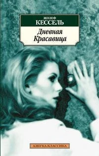 Дневная Красавица (мягкая обложка) 241944448