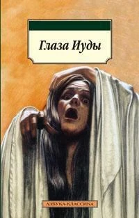 Глаза Иуды 246032203