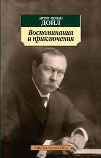 Воспоминания и приключения 1900972168