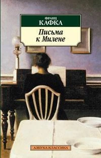 Письма к Милене 1358417732
