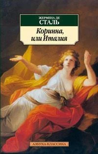 Коринна, или Италия 1182982413