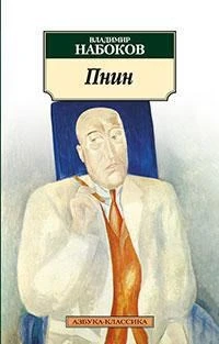 Пнин (мягкая обложка) 1719332190