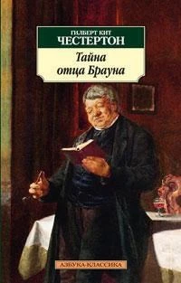 Тайна отца Брауна (мягкая обложка) 1601568388