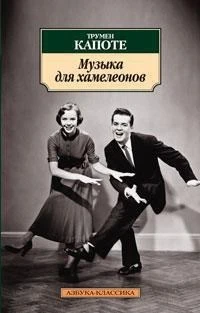 Музыка для хамелеонов 1616017084