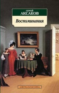 Воспоминания/Аксаков С. 2033992910