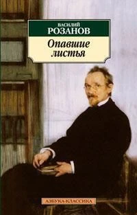 Опавшие листья (Азбука-классика (pocket-book)) 588235197