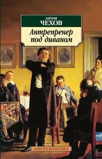 Антрепренер под диваном 947508384