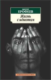 Жизнь с идиотом 1515629170