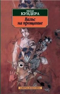 Вальс на прощание (Азбука-классика (pocket-book)) 1543508316