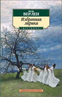 Избранная лирика/Верлен П. 161495737