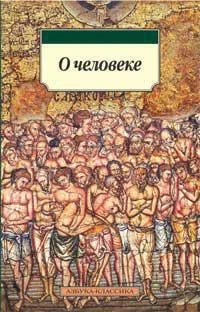 О человеке (мягкая обложка) 867904382