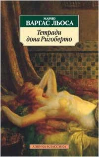 Тетради дона Ригоберто (мягкая обложка) 1139436246