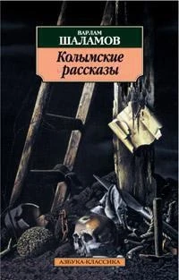 Колымские рассказы (архив) 1292797639