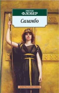 Саламбо 2031521009
