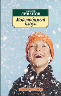 Мой любимый клоун 314188023