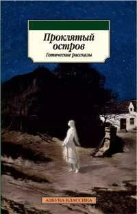Проклятый остров. Готические рассказы 69537812
