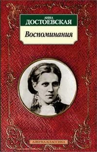 Воспоминания/Достоевская А. 982447442