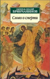 Слово о смерти 1751806657