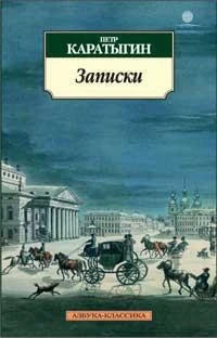 Записки/Каратыгин П. 1363187281