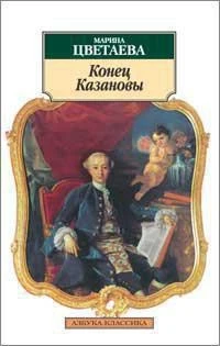 Конец Казановы 43099082