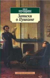 Записки о Пушкине 58090870