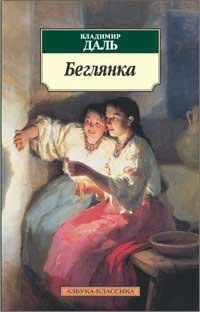 Беглянка (Владимир Даль и др.) 1851088477