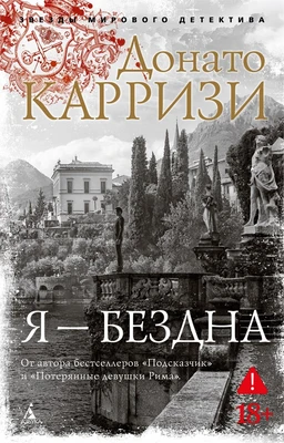 Я — бездна 605206009
