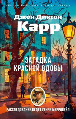 Загадка Красной Вдовы (мягкая обложка) 380607045