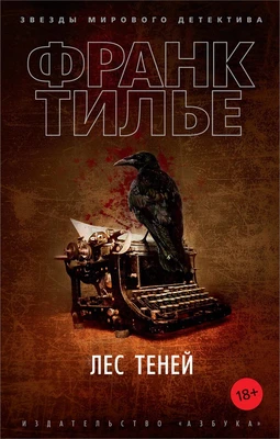 Лес теней (мягкая обложка) 1223745994