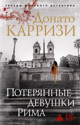 Потерянные девушки Рима (мягкая обложка) 623116028
