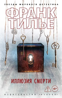 Иллюзия смерти (мягкая обложка) 1150721904