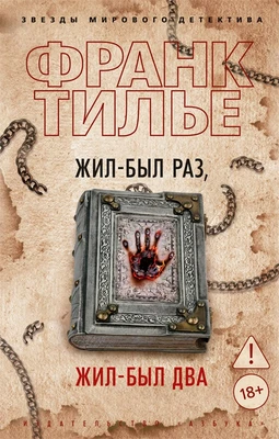Жил-был раз, жил-был два (мягкая обложка) 627443682