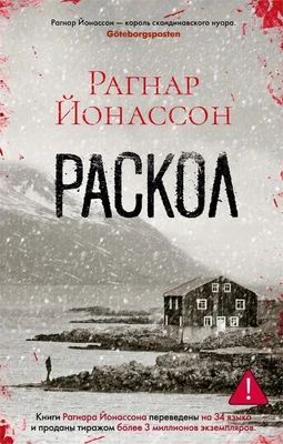 Раскол (мягкая обложка) 916636404