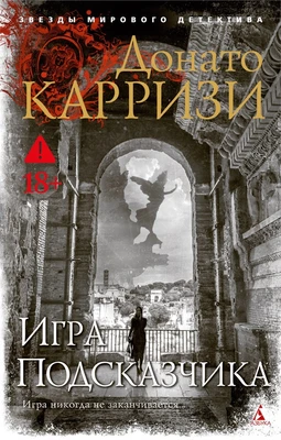 Игра Подсказчика (мягкая обложка) 1065231221